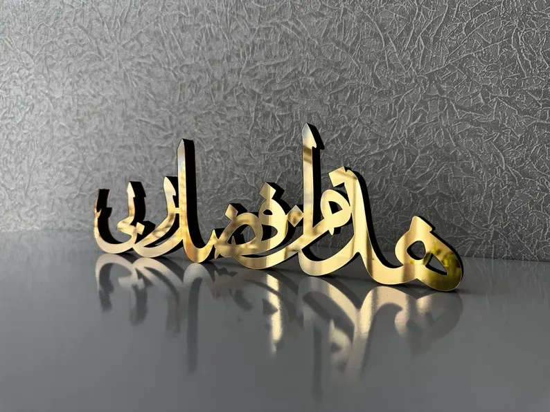 Hadha Min Fadli Rabbi Table Decore, Alhamdulillah, Bismillah, Subhanallah, Islamic Home Decor, Housewarming Gift, Ramadan Decoration,Eid Gift 14X4